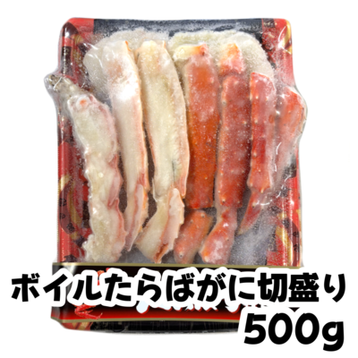 【026】ボイルたらばがに切盛　500g