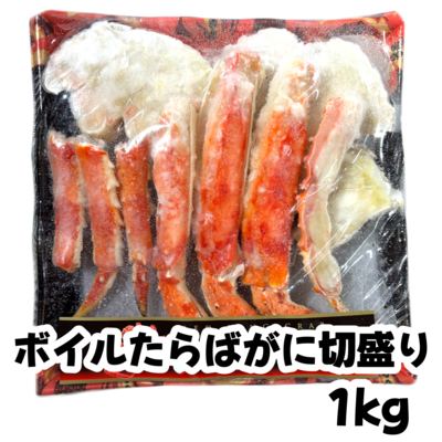 【027】ボイルたらばがに切盛り　約1kg