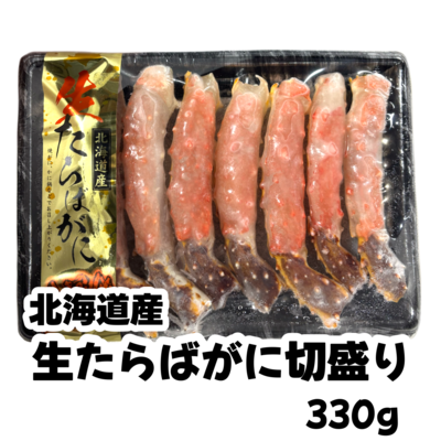 【028】生冷たらばがに切盛り330ｇ