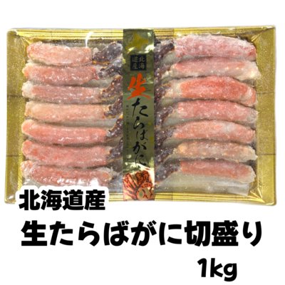 【030】生たらばがに切盛り1㎏