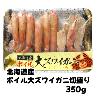 【035】ボイル大ズワイガニ切盛り350ｇ