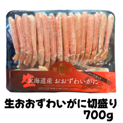 【031】生冷おおずわいがに切盛り　700g
