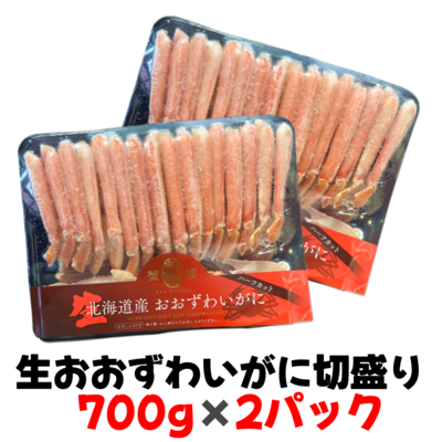 【032】生冷おおずわいがに切盛り　700g×2パック