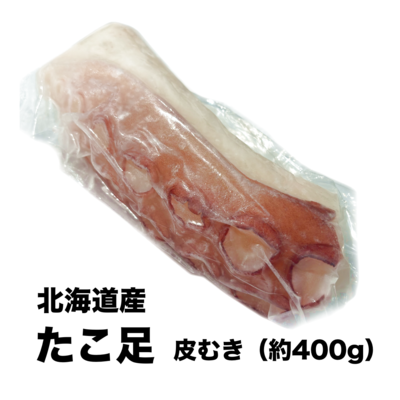 【043】刺身用北海たこ足（皮むき400g前後）1本
