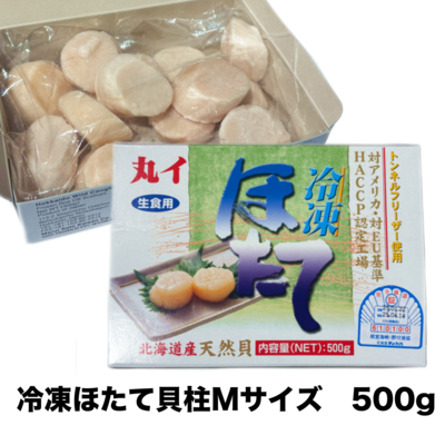 【048】冷凍ほたて貝柱（M）500ｇ