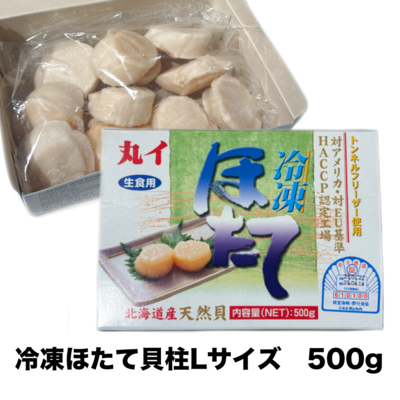 【047】冷凍ほたて貝柱（L）500ｇ