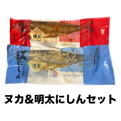【101】ヌカにしん&明太にしんセット
