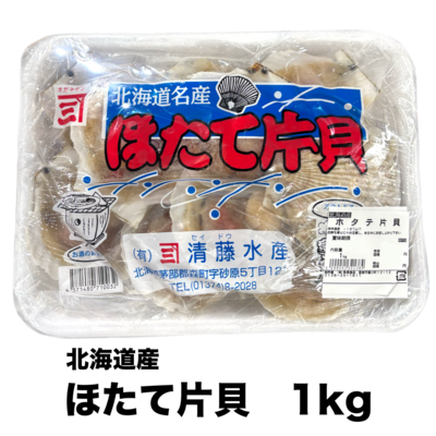 【050】ほたて片貝1kg（10枚）