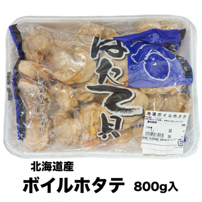 【049】ボイルホタテ800ｇ