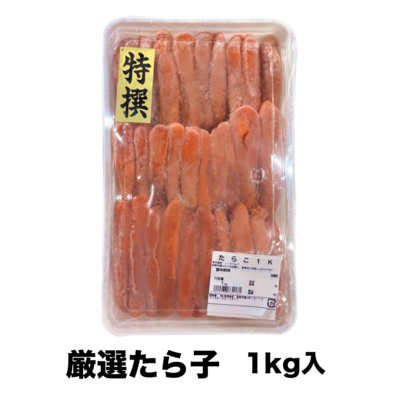 【015】厳選たら子　1kg