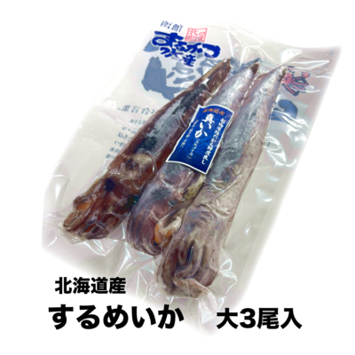 【041】刺身用するめいか　大３尾