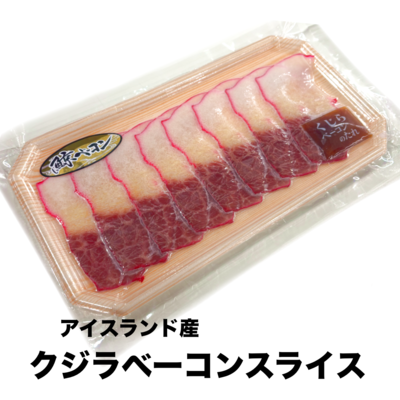 【090】クジラベーコンスライス