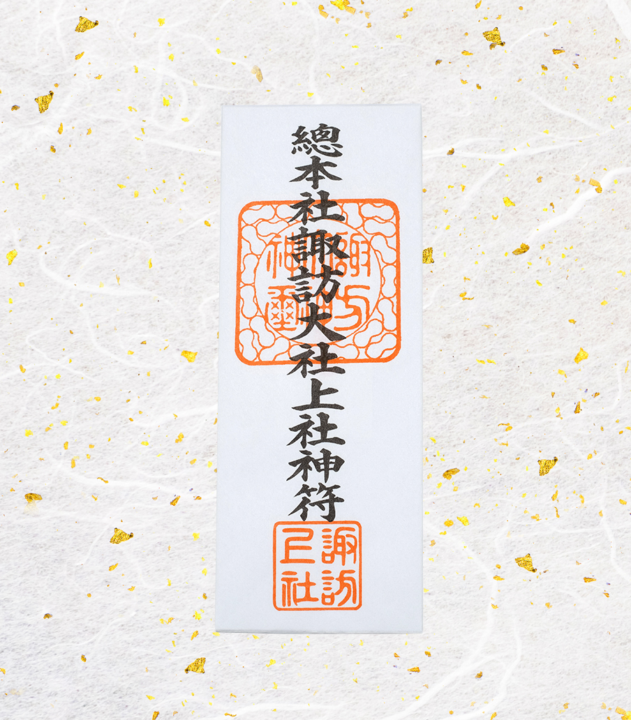 上社神符_1703212898704.png