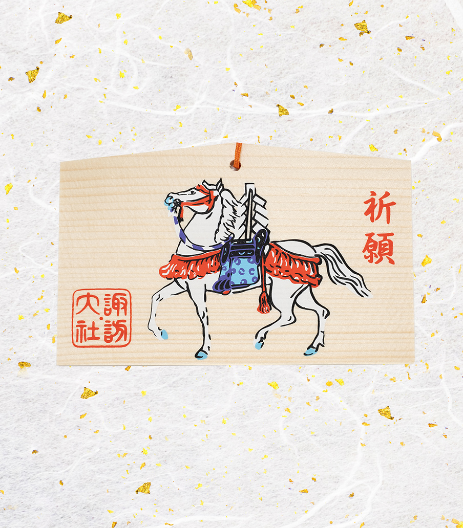 版画　祈願絵馬 祈願絵馬 | 諏訪大社