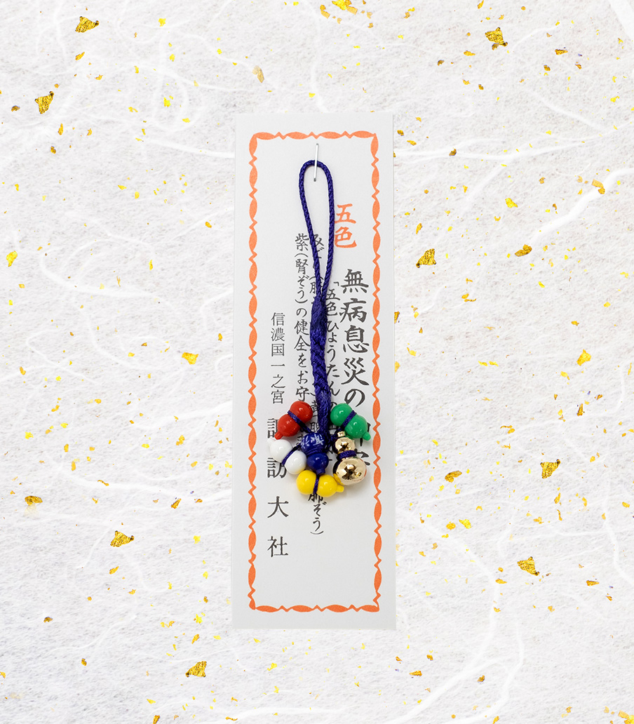 無病息災守 | 諏訪大社