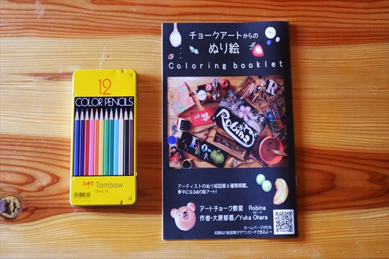 オリジナルぬり絵冊子＋色鉛筆（トンボ鉛筆12色）セット