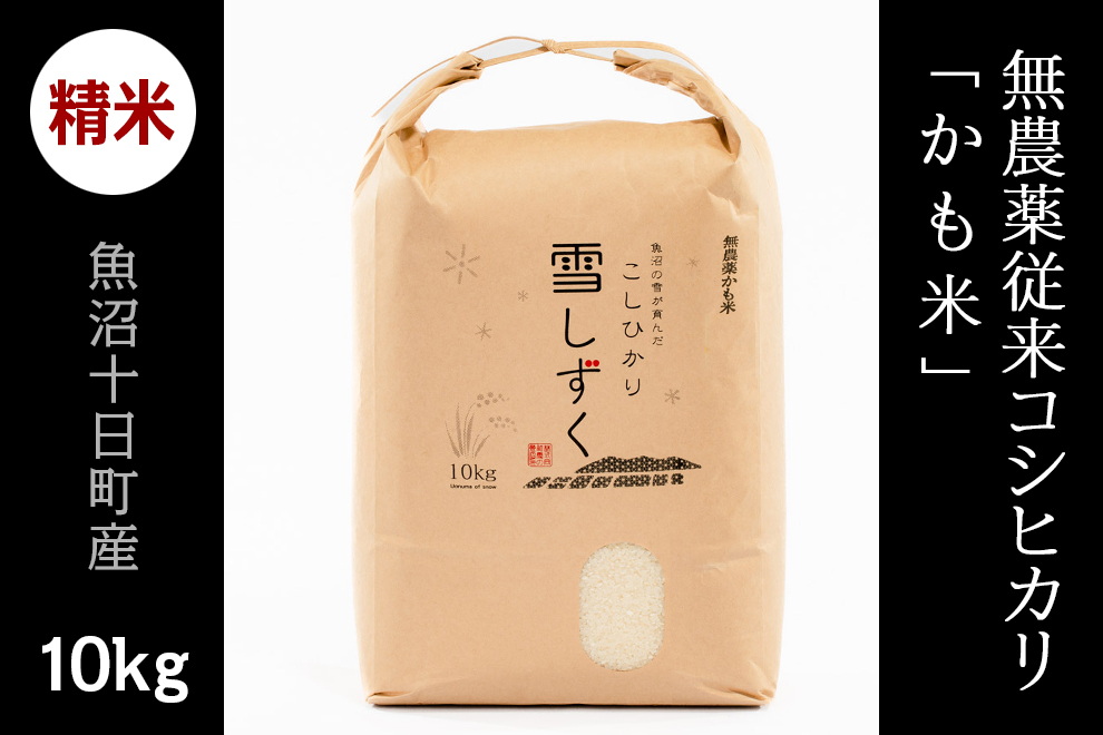 農薬不使用コシヒカリ１０キロ 4.【精米】農薬不使用従来コシヒカリ合鴨米 10kg | 株式会社 雪の魚沼
