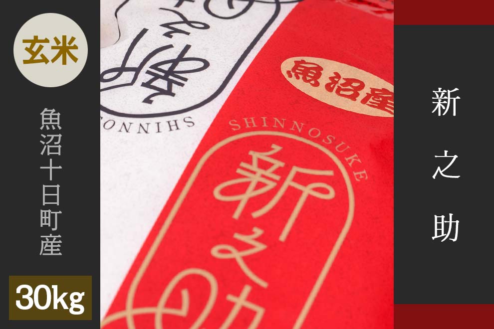5.【玄米】新之助 30kg | 株式会社 雪の魚沼