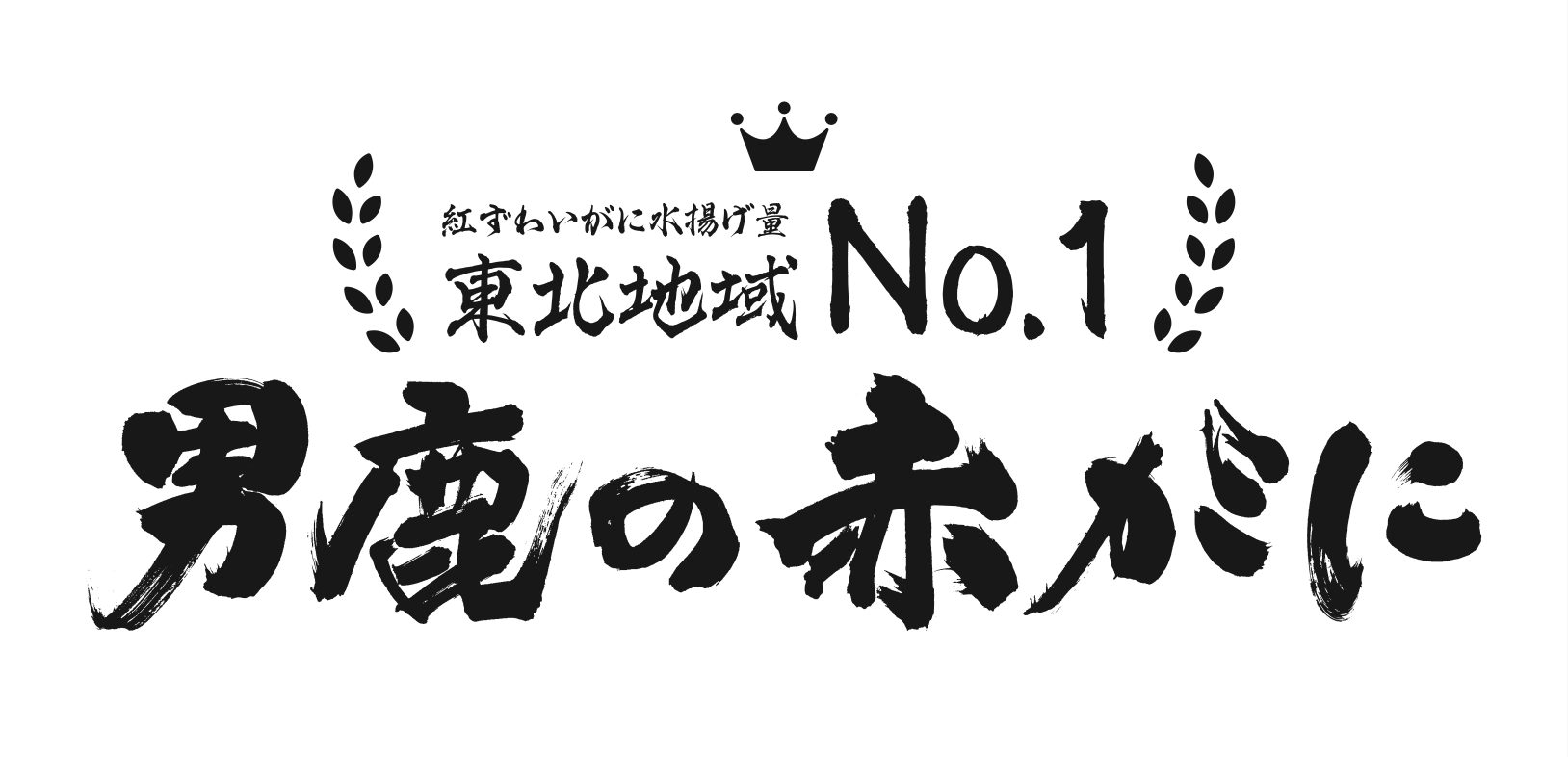 男鹿の赤がに