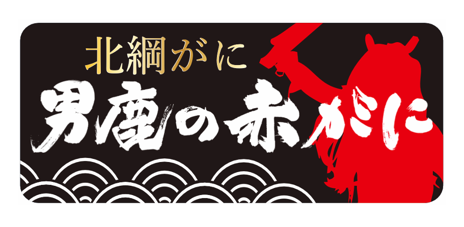 北綱がに男鹿の赤がに