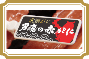 男鹿の赤がにタグ