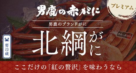 北綱がに