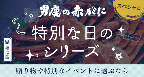特別な日のシリーズ