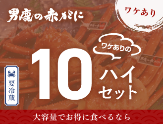 ワケありの10ハイセット