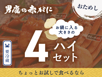 お鍋に入る大きさの4ハイセット