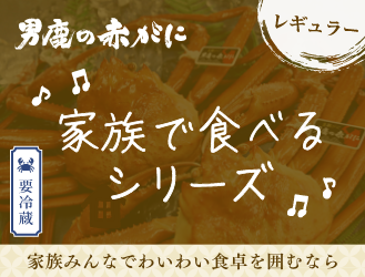 家族で食べるシリーズ