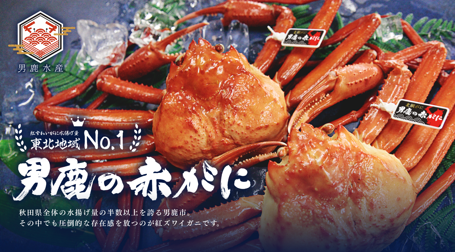 男鹿の赤がに