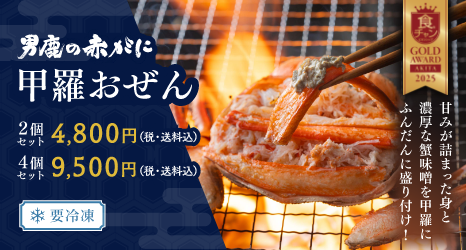 男鹿の赤がに甲羅おぜん