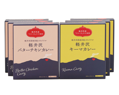 「軽井沢産アメーラトマト使用」軽井沢キーマカレー&バターチキンカレー各3箱セット