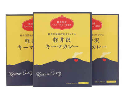 軽井沢キーマカレー「軽井沢産アメーラトマト使用」3パックセット