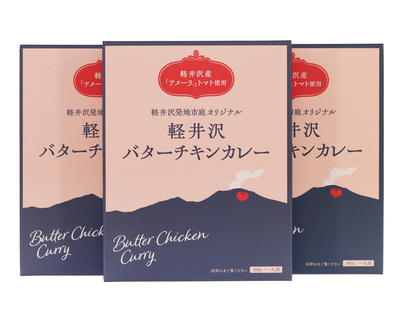 軽井沢バターチキンカレー「軽井沢産アメーラトマト使用」3パックセット