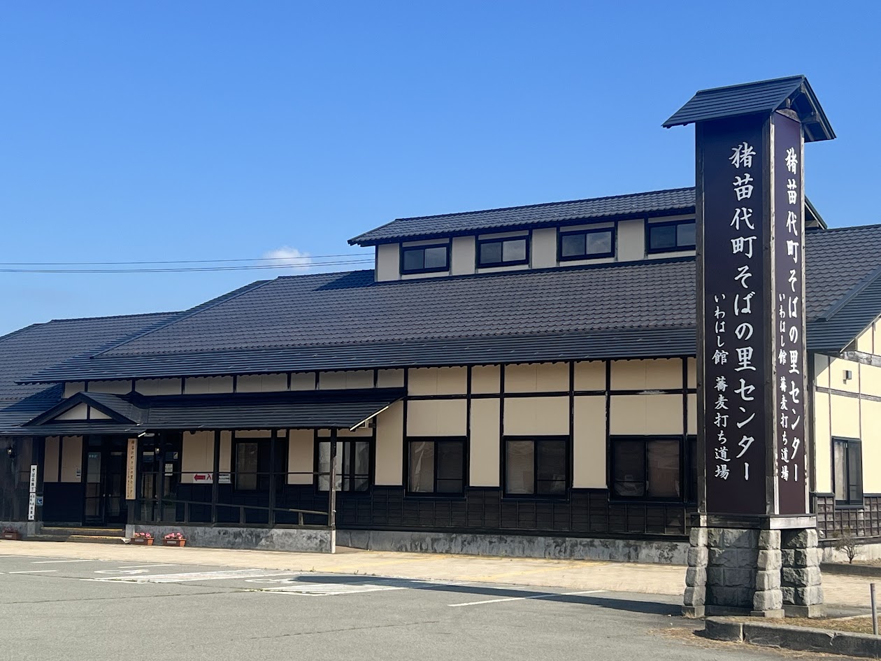 猪苗代町そばの里センターいわはし館の外観です。