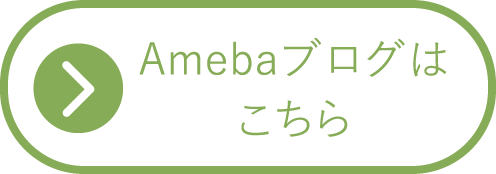 Amebaブログはこちら