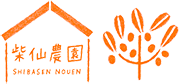 柴仙農園