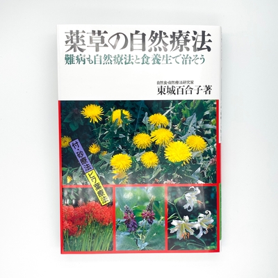 薬草の自然療法(難病も自然療法と食養生で治そう)　東城百合子著