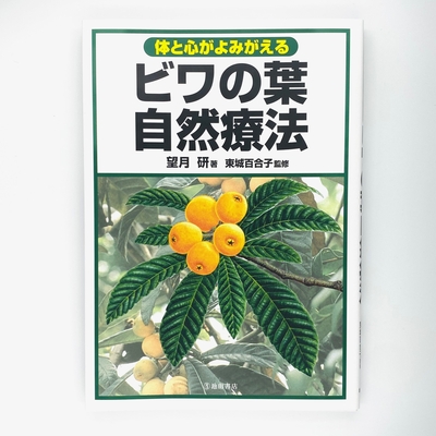 体と心がよみがえるビワの葉自然療法　望月研著　東城百合子監修