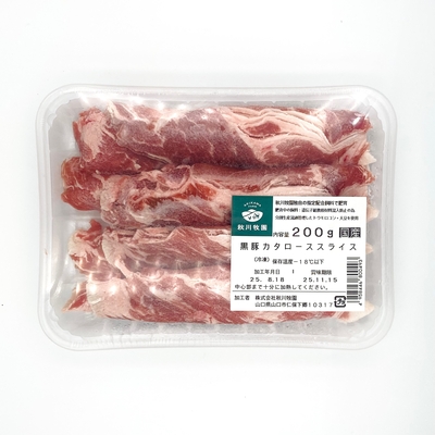 黒豚カタローススライス(秋川牧園)　200g