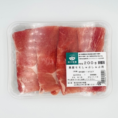黒豚モモしゃぶしゃぶ(秋川牧園)　200g