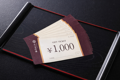 たまの湯ギフト券