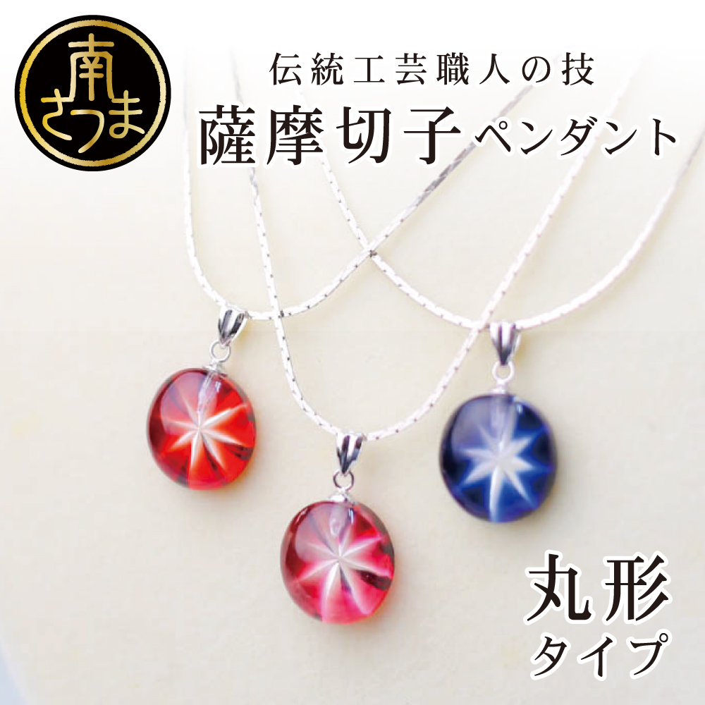 煌めきのサンド】薩摩切子 ペンダント 丸 | 南さつま特産品ショップ