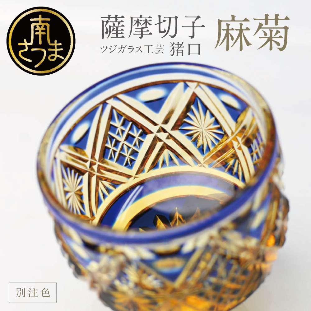 薩摩切子】 猪口（ちょこ）麻菊【別注色】 | 南さつま特産品ショップ