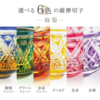 薩摩切子】 猪口（ちょこ）麻菊【別注色】 | 南さつま特産品ショップ