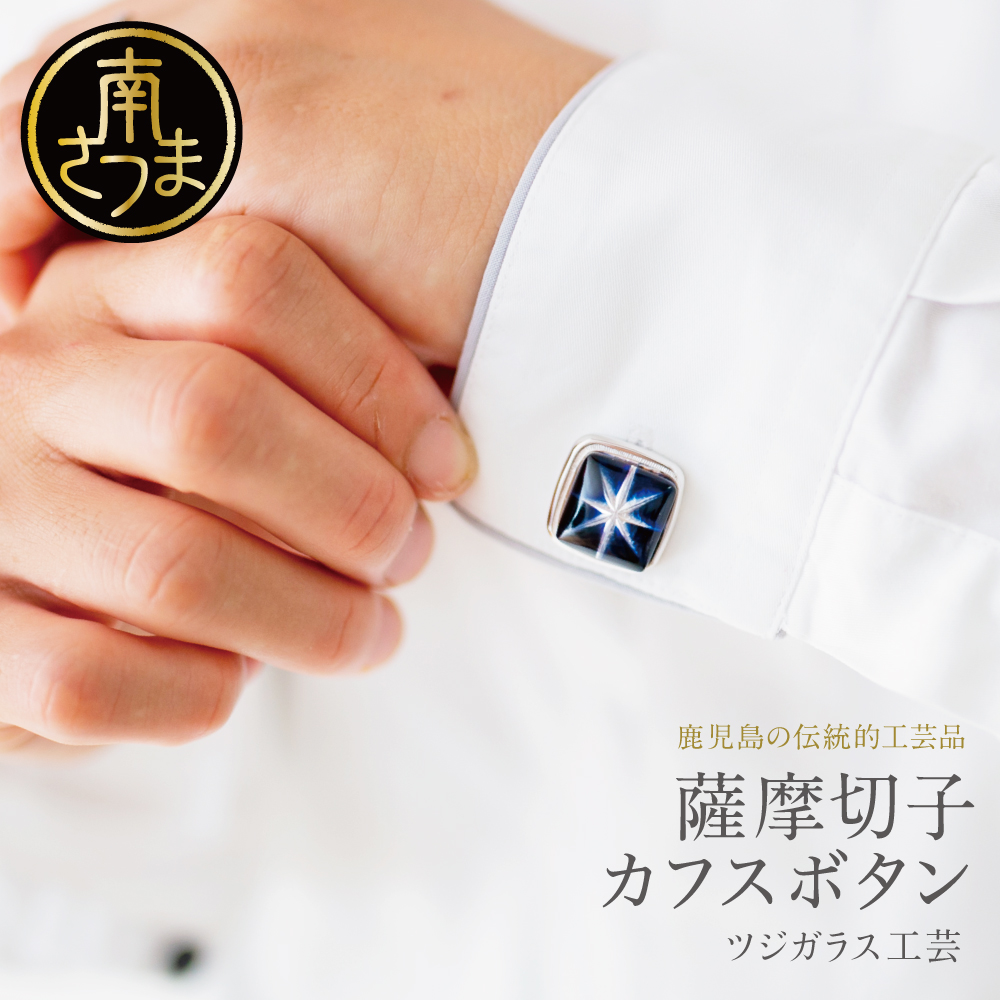 煌めきのサンド】薩摩切子カフスボタン | 南さつま特産品ショップ