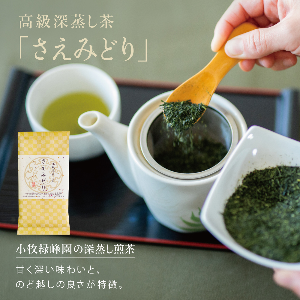 小牧緑峰園】深蒸し茶「さえみどり」3本 | 南さつま特産品ショップ