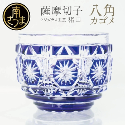 【薩摩切子】 猪口(ちょこ)八角カゴメ