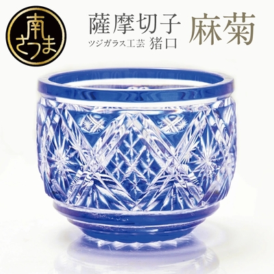 【薩摩切子】 猪口（ちょこ）麻菊